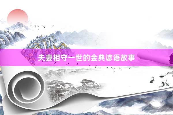 夫妻相守一世的金典谚语故事