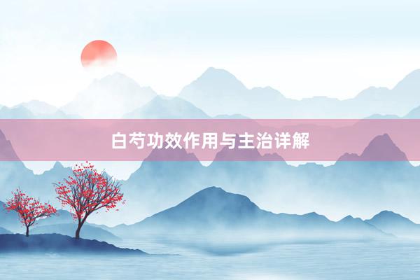 白芍功效作用与主治详解