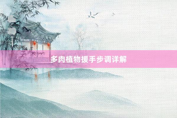 多肉植物援手步调详解